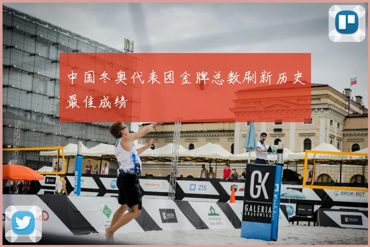 中国冬奥代表团金牌总数刷新历史最佳成绩