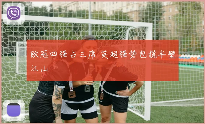 欧冠四强占三席 英超强势包揽半壁江山