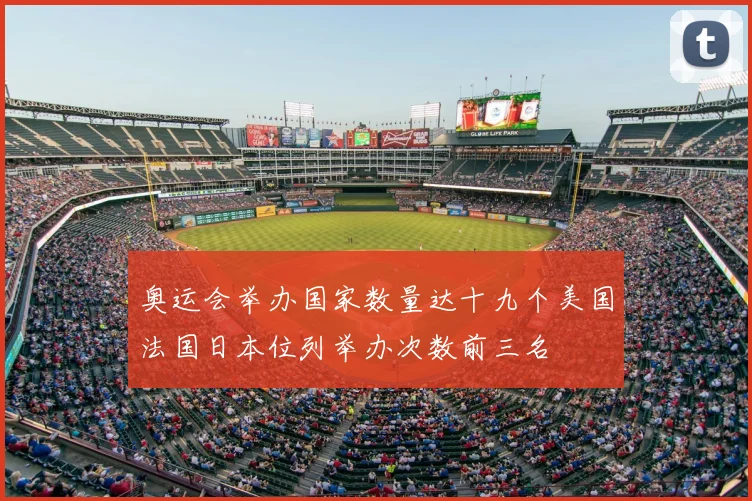 奥运会举办国家数量达十九个美国法国日本位列举办次数前三名