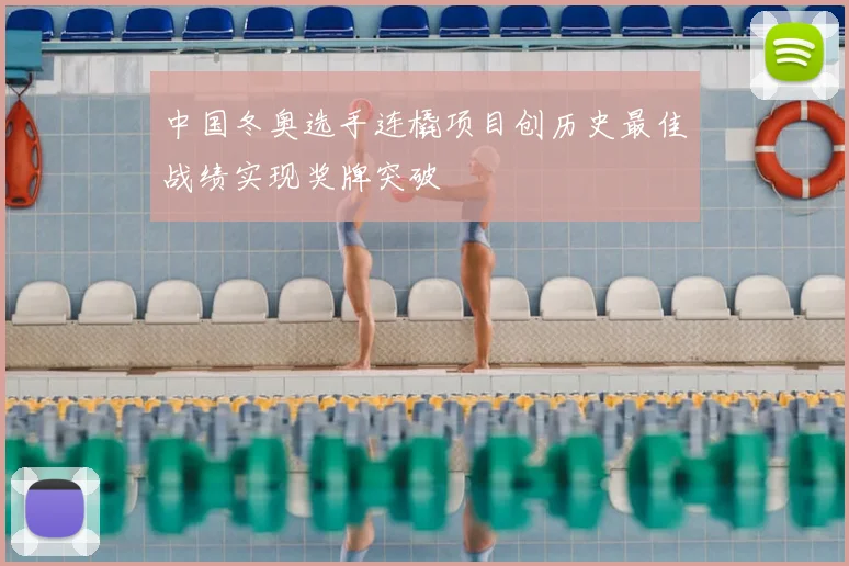 中国冬奥选手连橇项目创历史最佳战绩实现奖牌突破