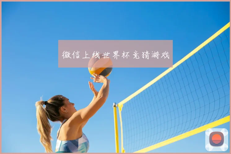 微信上线世界杯竞猜游戏