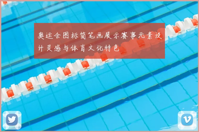 奥运会图标简笔画展示赛事元素设计灵感与体育文化特色