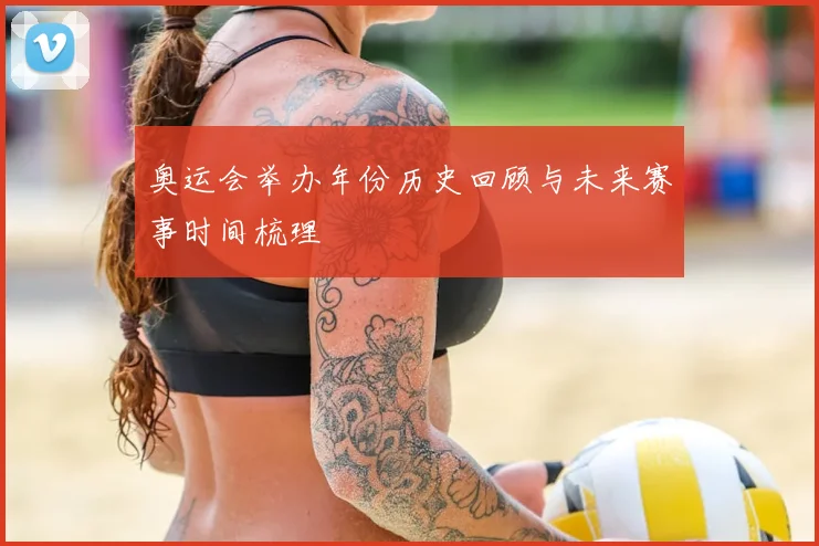 奥运会举办年份历史回顾与未来赛事时间梳理