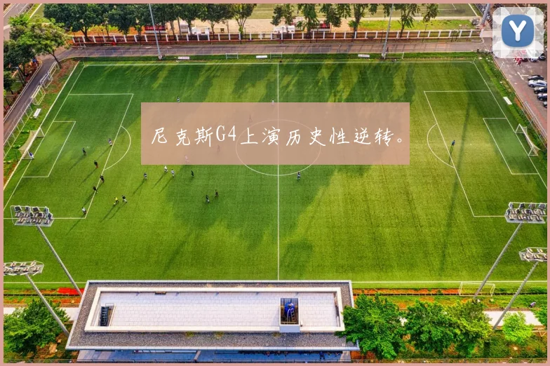 尼克斯G4上演历史性逆转。