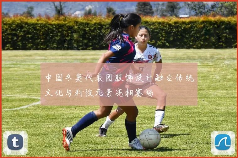 中国冬奥代表团服饰设计融合传统文化与科技元素亮相赛场