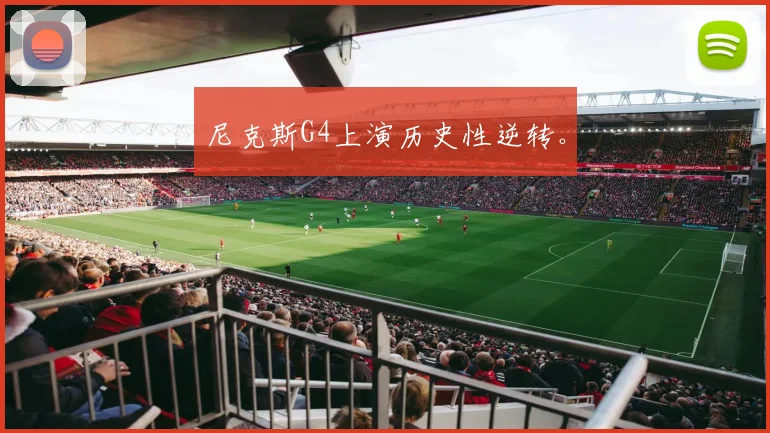 尼克斯G4上演历史性逆转。