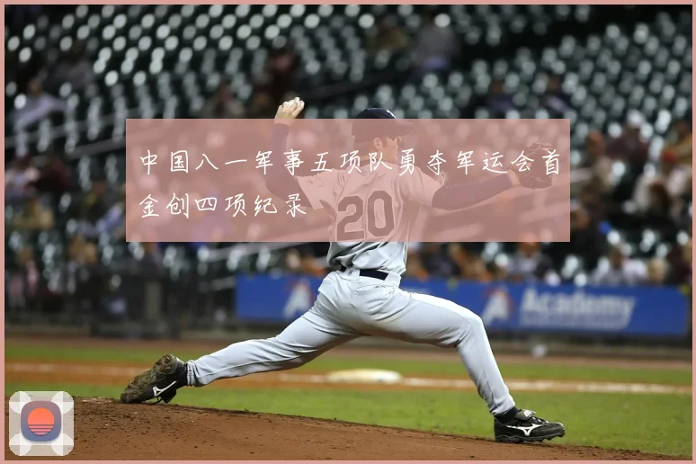 中国八一军事五项队勇夺军运会首金创四项纪录
