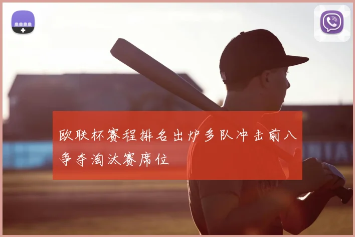 欧联杯赛程排名出炉多队冲击前八争夺淘汰赛席位
