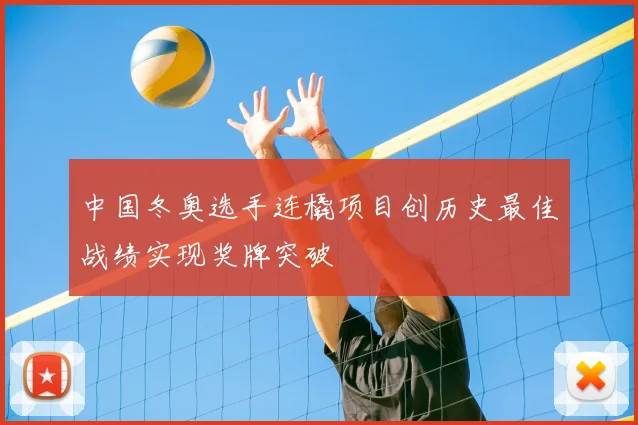 中国冬奥选手连橇项目创历史最佳战绩实现奖牌突破