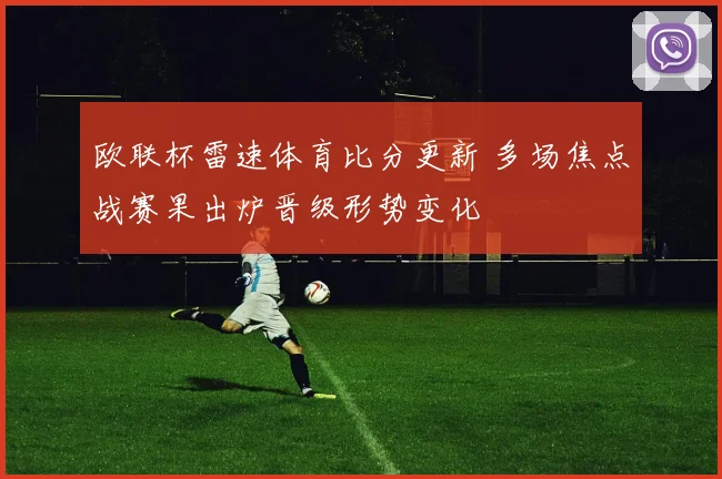 欧联杯雷速体育比分更新 多场焦点战赛果出炉晋级形势变化