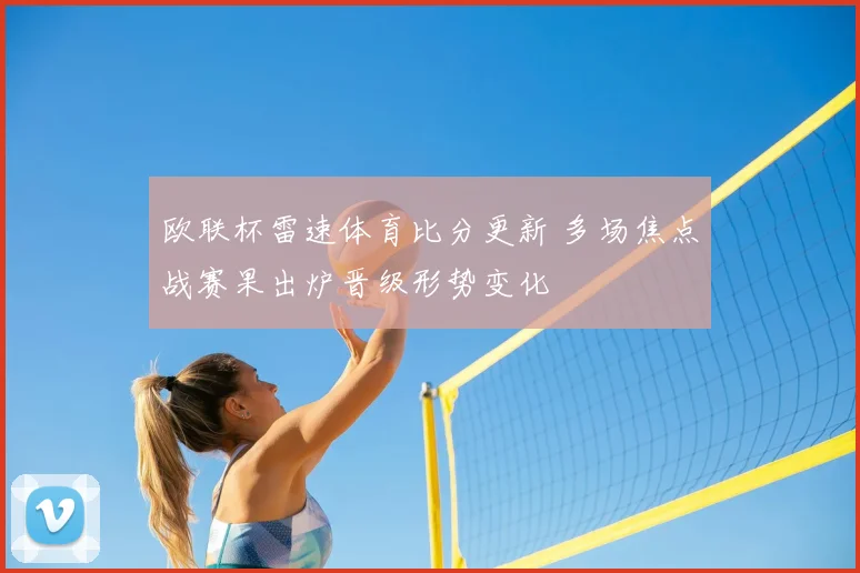 欧联杯雷速体育比分更新 多场焦点战赛果出炉晋级形势变化