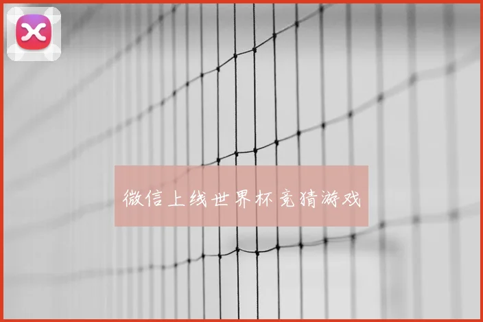 微信上线世界杯竞猜游戏