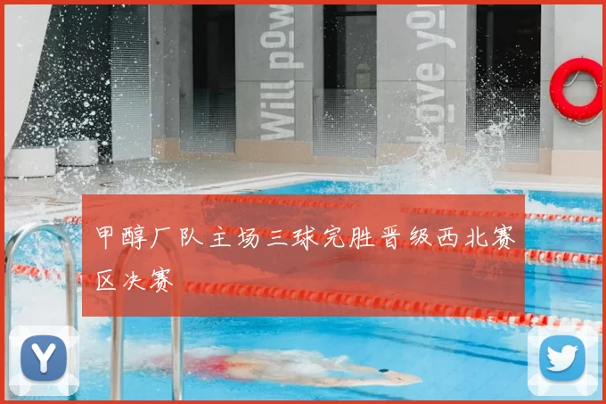 甲醇厂队主场三球完胜晋级西北赛区决赛