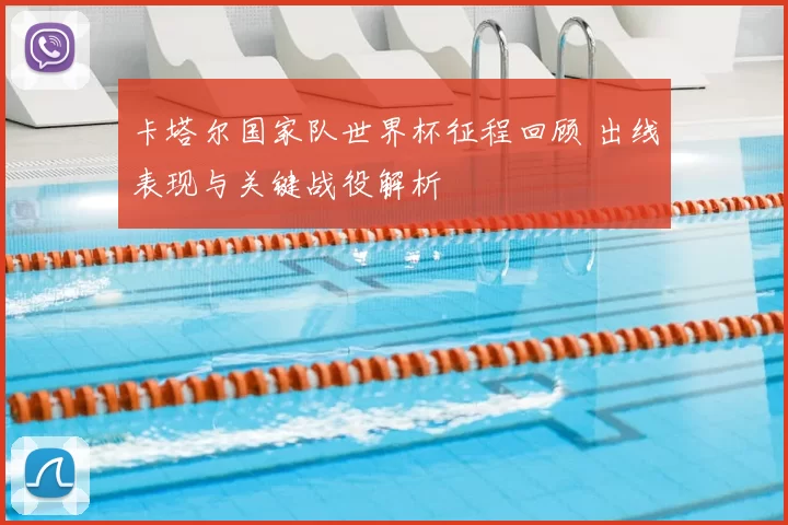 卡塔尔国家队世界杯征程回顾 出线表现与关键战役解析