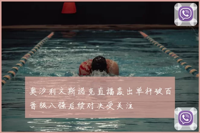 奥沙利文斯诺克直播轰出单杆破百晋级八强后续对决受关注