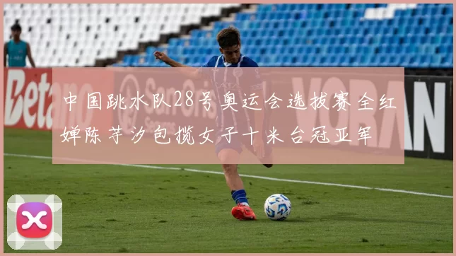 中国跳水队28号奥运会选拔赛全红婵陈芋汐包揽女子十米台冠亚军