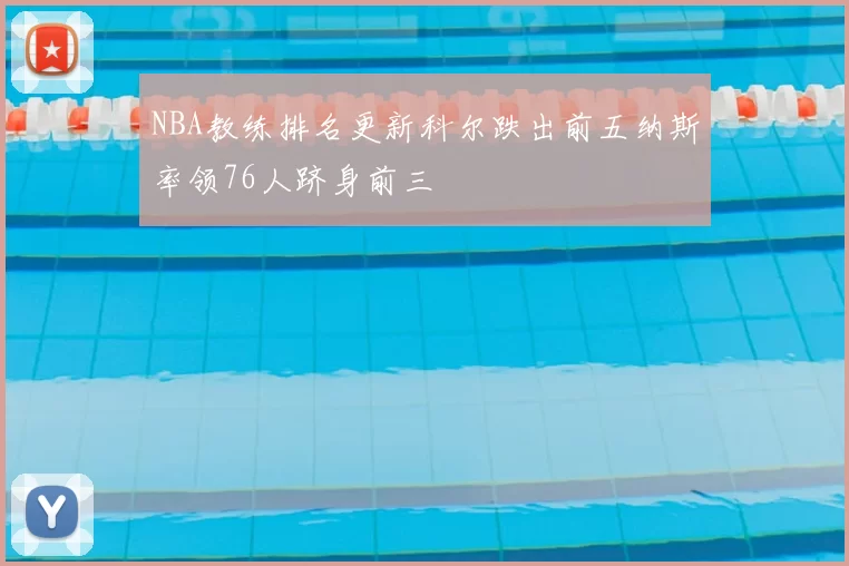 NBA教练排名更新科尔跌出前五纳斯率领76人跻身前三
