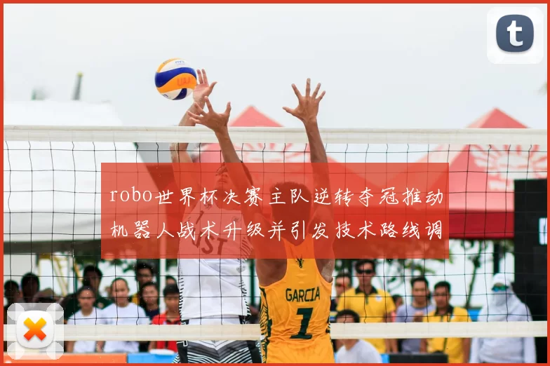robo世界杯决赛主队逆转夺冠推动机器人战术升级并引发技术路线调整