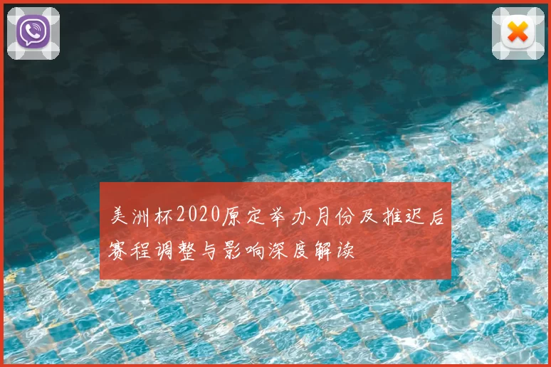 美洲杯2020原定举办月份及推迟后赛程调整与影响深度解读