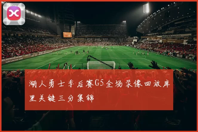 湖人勇士季后赛G5全场录像回放库里关键三分集锦