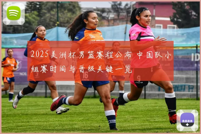 2025美洲杯男篮赛程公布 中国队小组赛时间与晋级关键一览