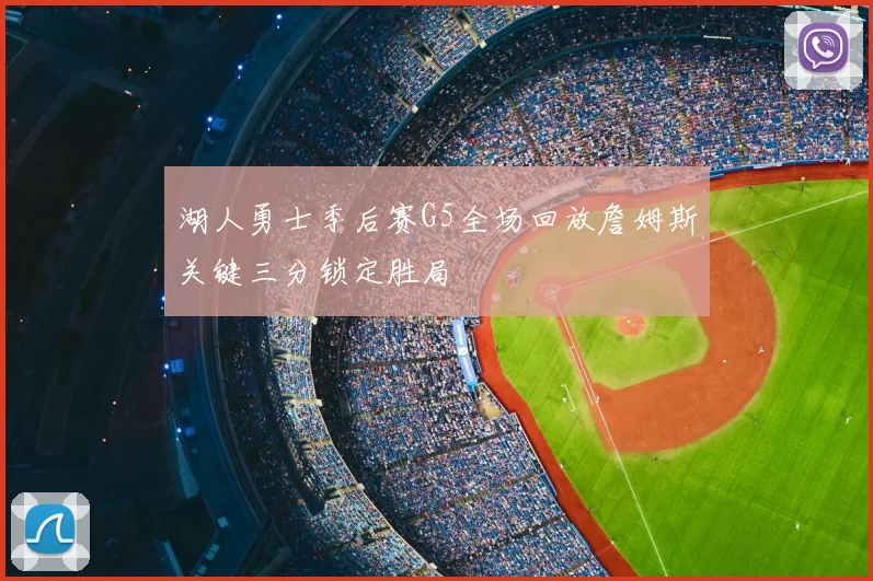 湖人勇士季后赛G5全场回放詹姆斯关键三分锁定胜局