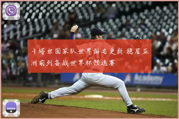 卡塔尔国家队世界排名更新 稳居亚洲前列备战世界杯预选赛