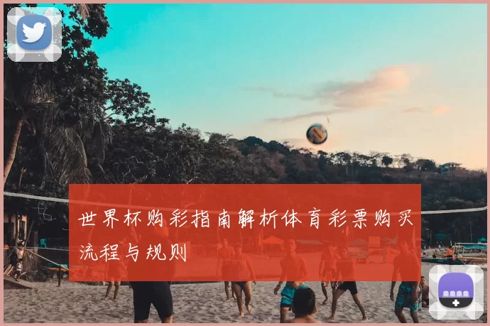 世界杯购彩指南解析体育彩票购买流程与规则