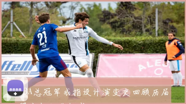 NBA总冠军戒指设计演变史回顾历届得主与经典款式