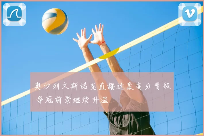 奥沙利文斯诺克直播连轰高分晋级 争冠前景继续升温