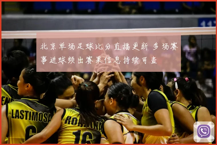 北京单场足球比分直播更新 多场赛事进球频出赛果信息持续可查