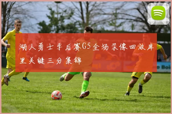 湖人勇士季后赛G5全场录像回放库里关键三分集锦