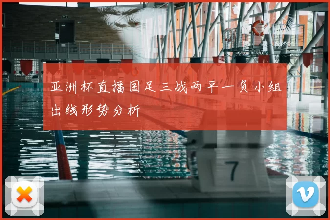 亚洲杯直播国足三战两平一负小组出线形势分析